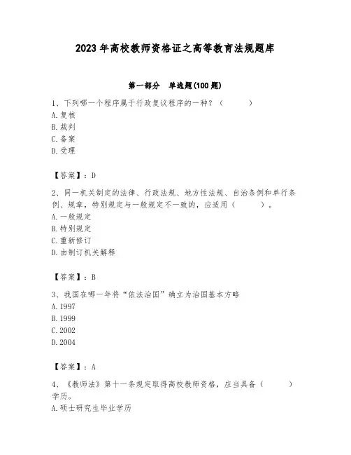 2023年高校教师资格证之高等教育法规题库及答案(夺冠)