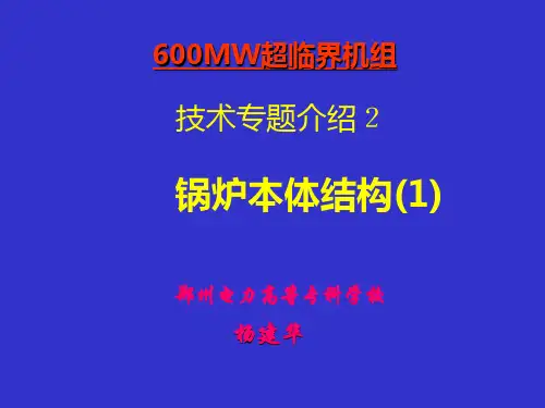 600MW锅炉本体结构
