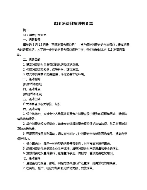 315消费日策划书3篇