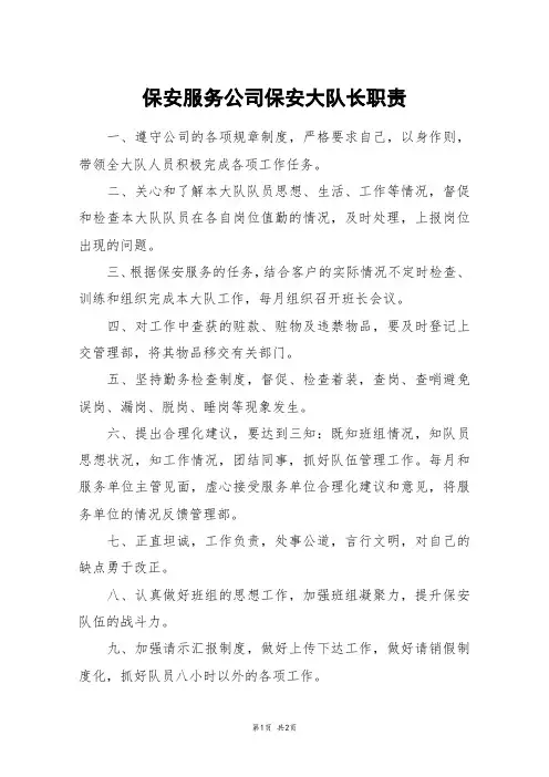 保安服务公司保安大队长职责