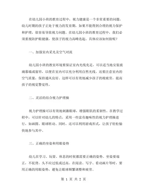幼儿园小班教案：防护眼健康,使孩子视力高峰迭起