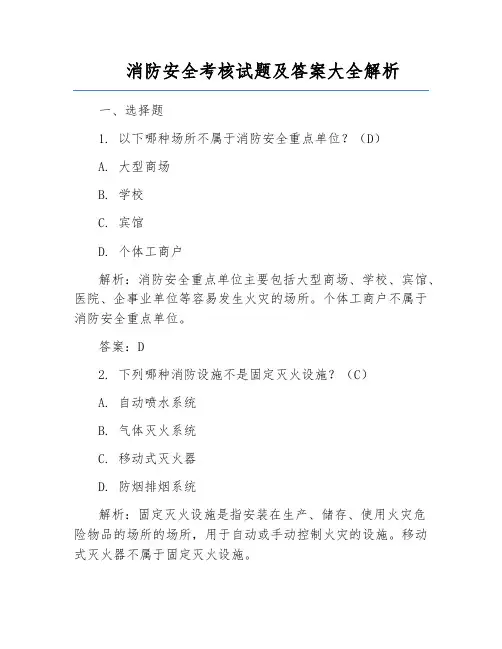 消防安全考核试题及答案大全解析