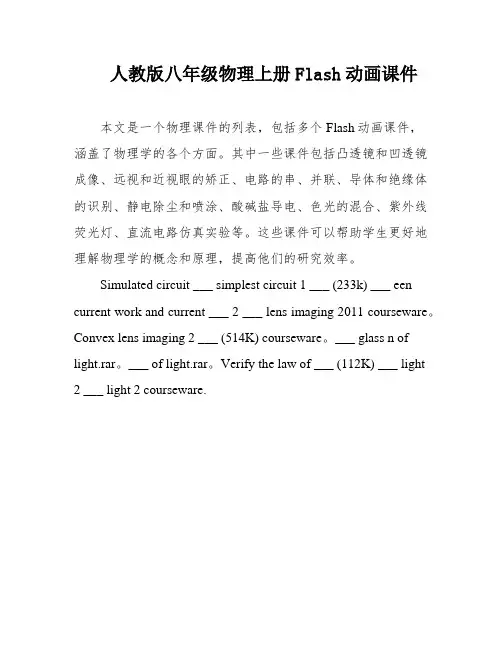 人教版八年级物理上册Flash动画课件