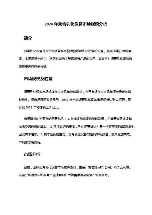 2024年沥青乳化设备市场规模分析