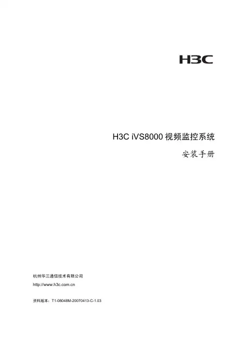 H3C iVS8000 视频监控系统 安装手册