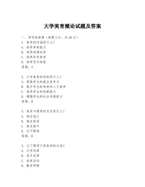 大学美育概论试题及答案