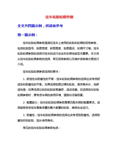 挂车轮胎轮辋参数