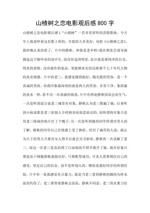 山楂树之恋电影观后感800字