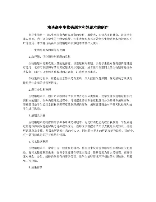 浅谈高中生物错题本和妙题本的制作