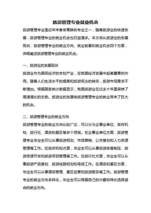 旅游管理专业就业机会