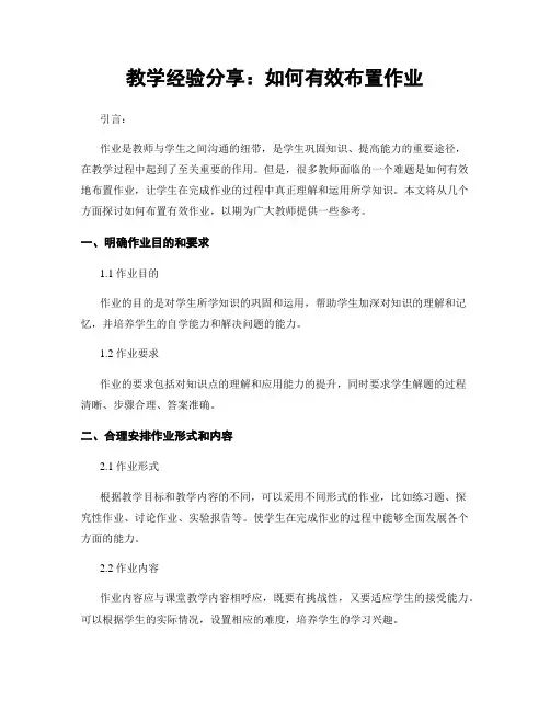 教学经验分享：如何有效布置作业