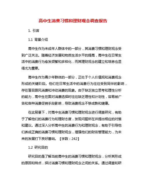 高中生消费习惯和理财观念调查报告