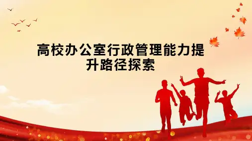 高校办公室行政管理能力提升路径探索