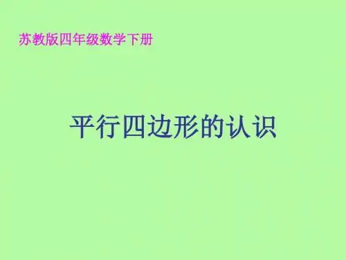 (苏教版)四年级数学下册课件平行四边形的认识