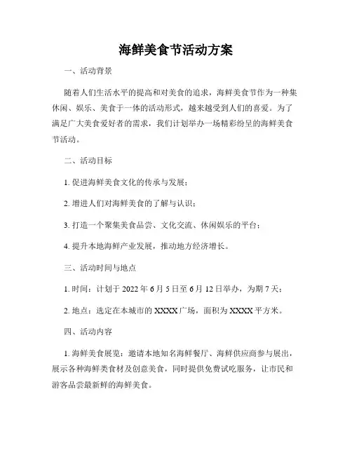 海鲜美食节活动方案