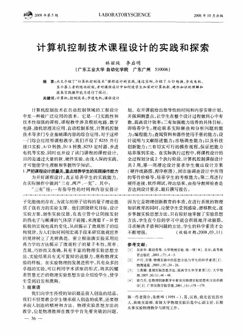 计算机控制技术课程设计的实践和探索