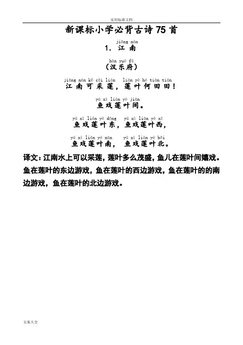 人教新课标-小学生教育必背古诗75首-带拼音-带译文-直接打印版