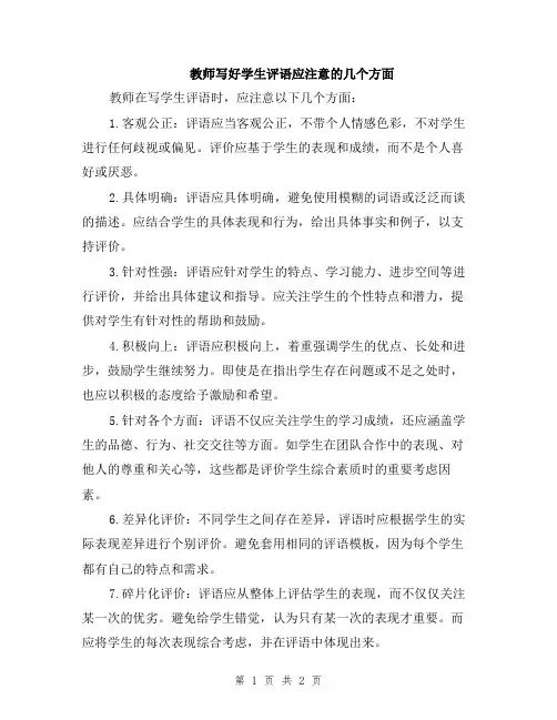 教师写好学生评语应注意的几个方面
