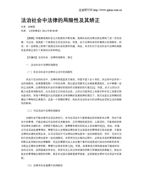 法治社会中法律的局限性及其矫正