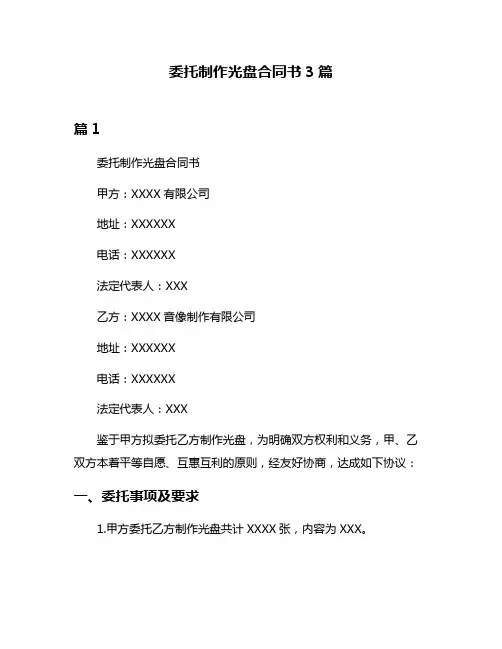 委托制作光盘合同书3篇