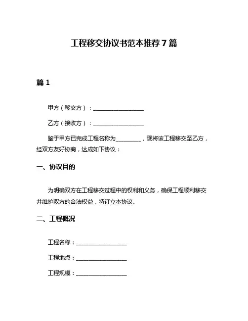 工程移交协议书范本推荐7篇