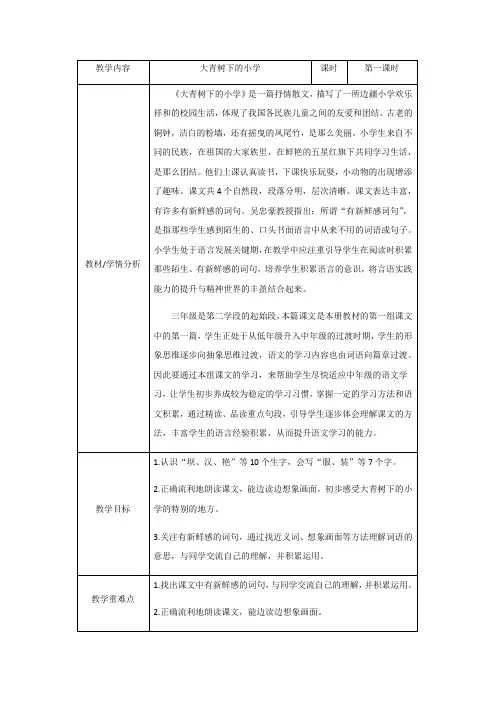 1大青树下的小学 第一课时(教案)部编版语文三年级上册1