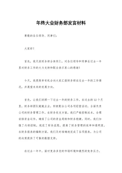 年终大会财务部发言材料