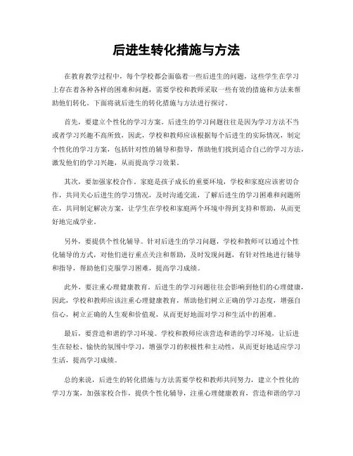后进生转化措施与方法