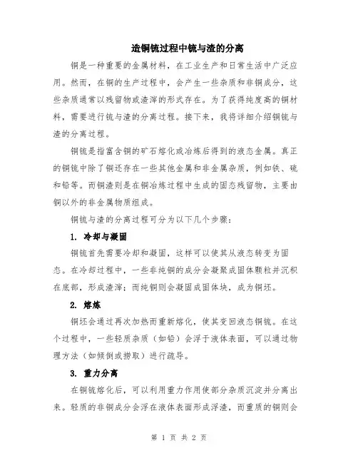 造铜锍过程中锍与渣的分离