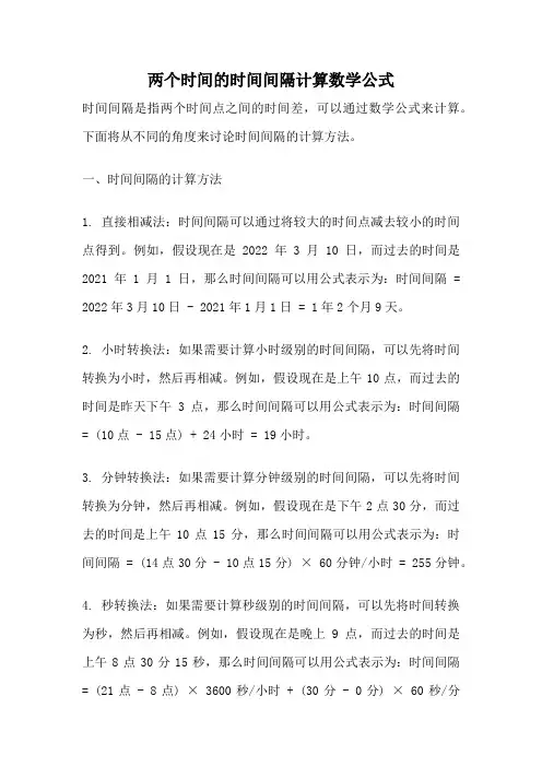 两个时间的时间间隔计算数学公式