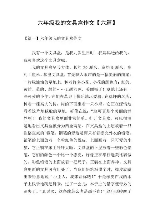 六年级我的文具盒作文【六篇】