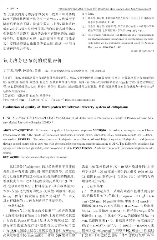 氟比洛芬巴布剂的质量评价