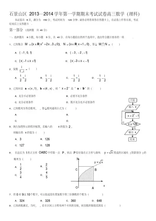 石景山区2013—2014学年第一学期期末考试试卷高三数学(理科)