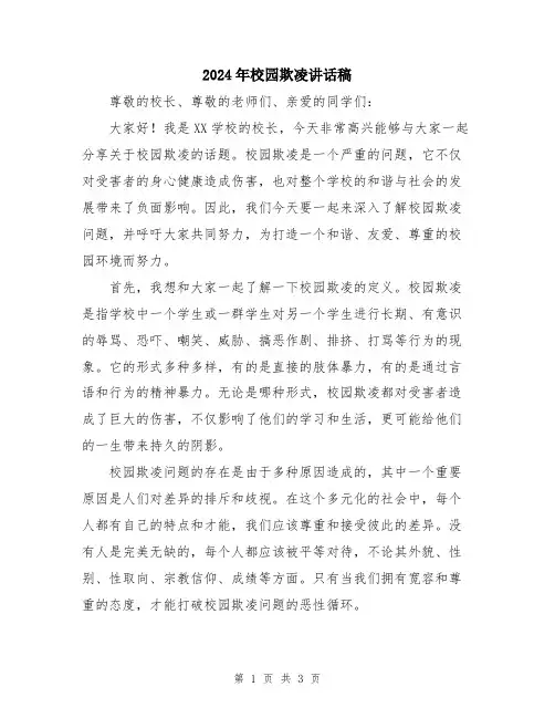 2024年校园欺凌讲话稿