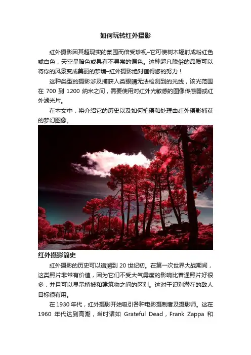 如何玩转红外摄影