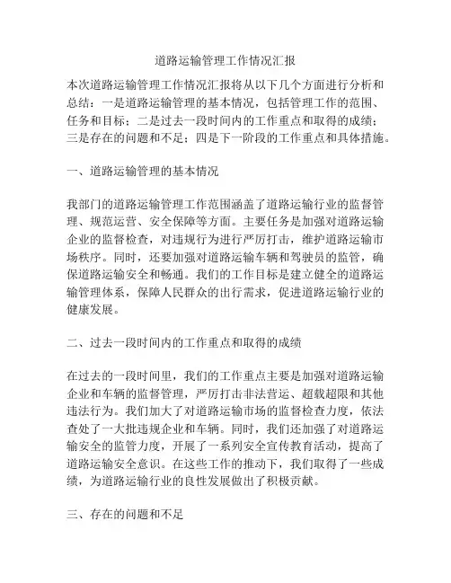 道路运输管理工作情况汇报