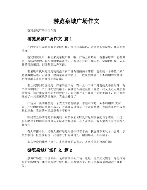 游览泉城广场作文