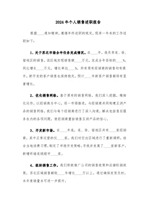 2024年个人销售述职报告(4篇)