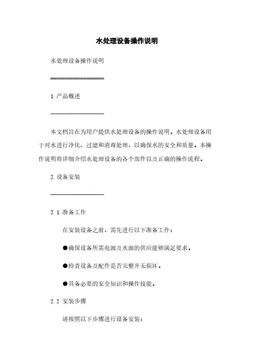 水处理设备操作说明