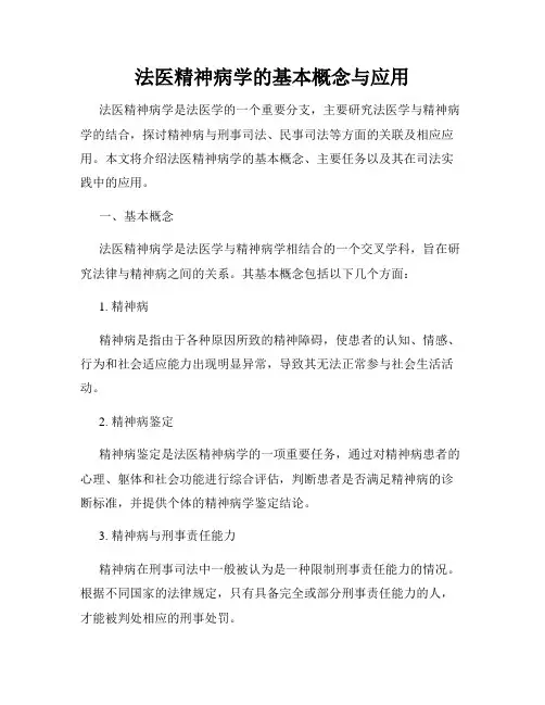 法医精神病学的基本概念与应用
