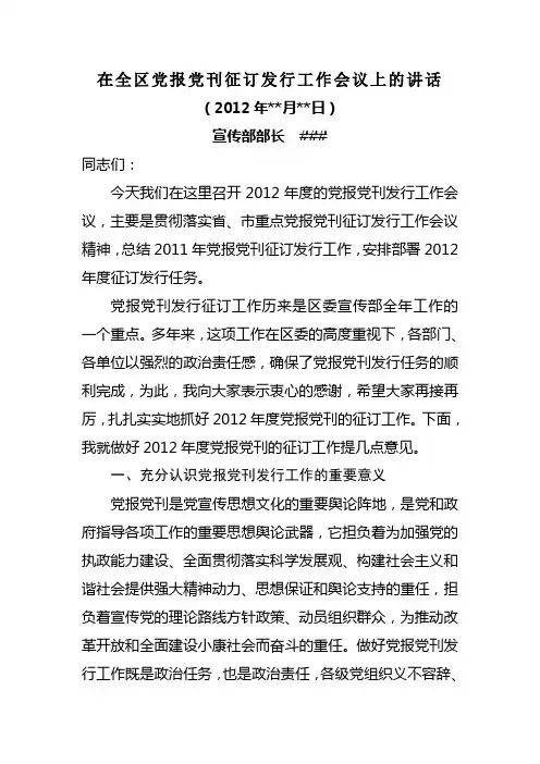 在全区党报党刊征订发行工作会议上的讲话