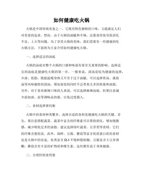 如何健康吃火锅