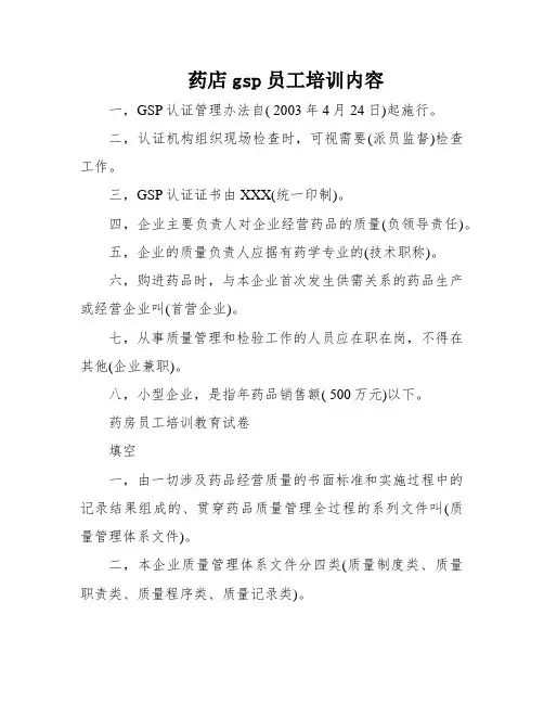 药店gsp员工培训内容