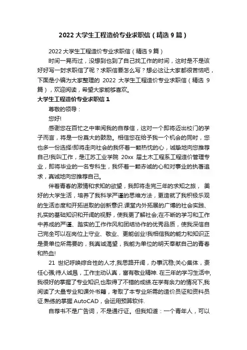 2022大学生工程造价专业求职信（精选9篇）