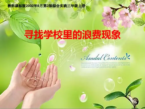 三上综合实践寻找学校里的浪费现象课件