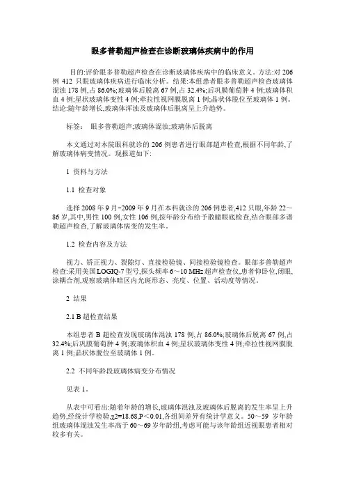 眼多普勒超声检查在诊断玻璃体疾病中的作用