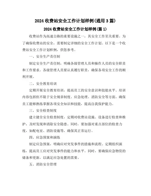 2024收费站安全工作计划样例(通用3篇)