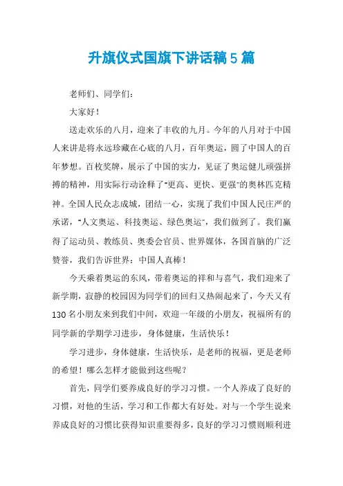 升旗仪式国旗下讲话稿5篇