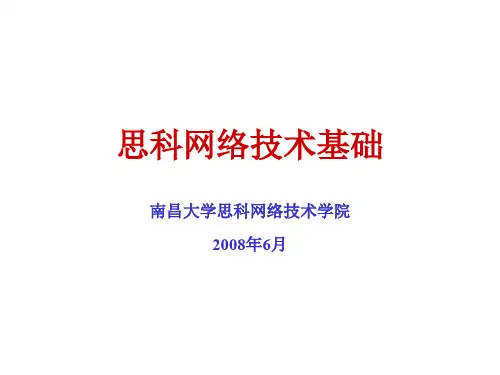 思科网络技术培训专业教材