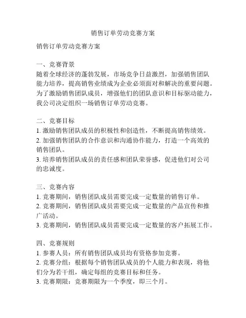 销售订单劳动竞赛方案